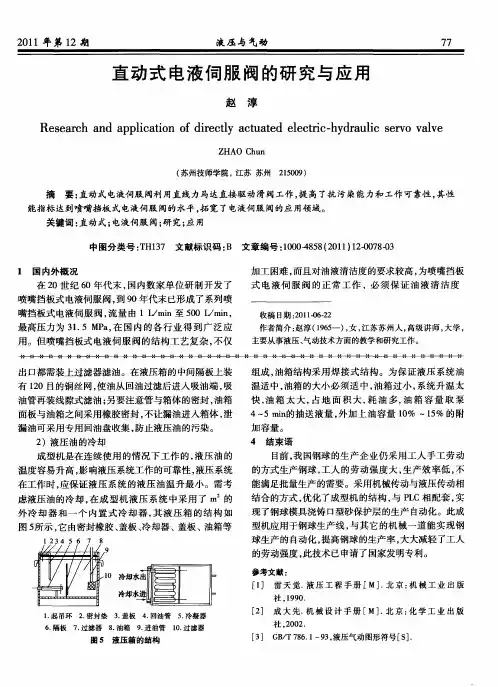 直动式电液伺服阀的研究与应用