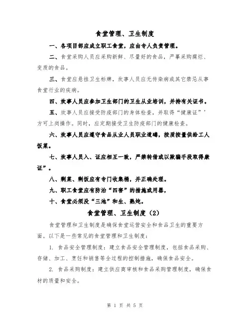 食堂管理、卫生制度(3篇)