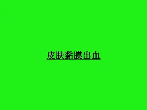 皮肤黏膜出血ppt课件