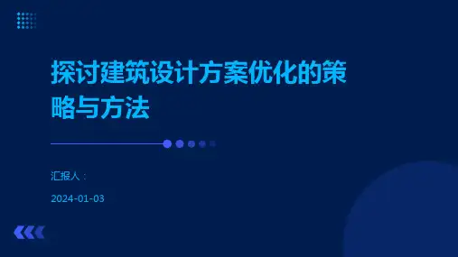 探讨建筑设计方案优化的策略与方法