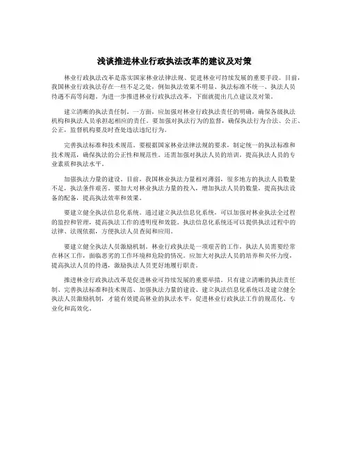 浅谈推进林业行政执法改革的建议及对策