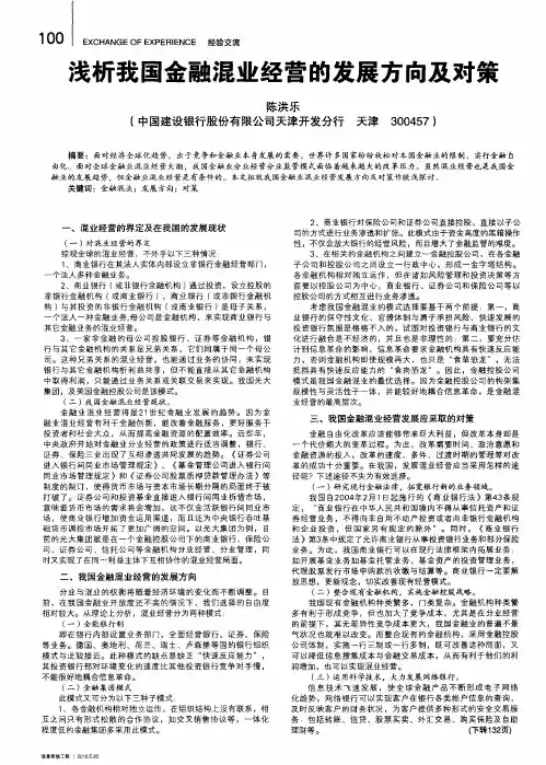 浅析我国金融混业经营的发展方向及对策
