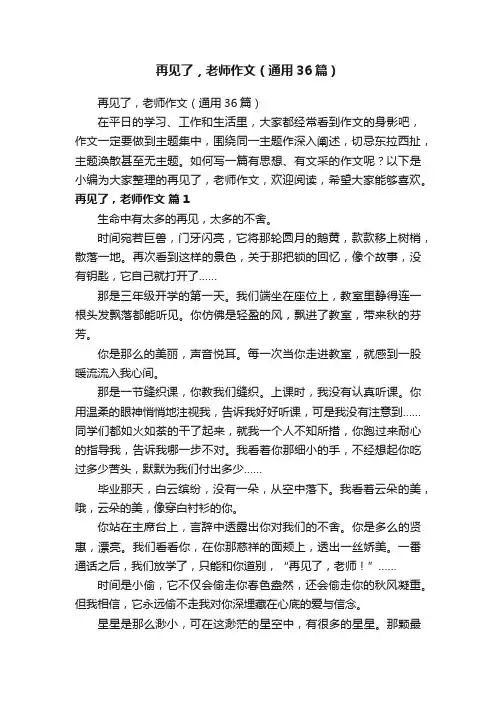 再见了，老师作文（通用36篇）