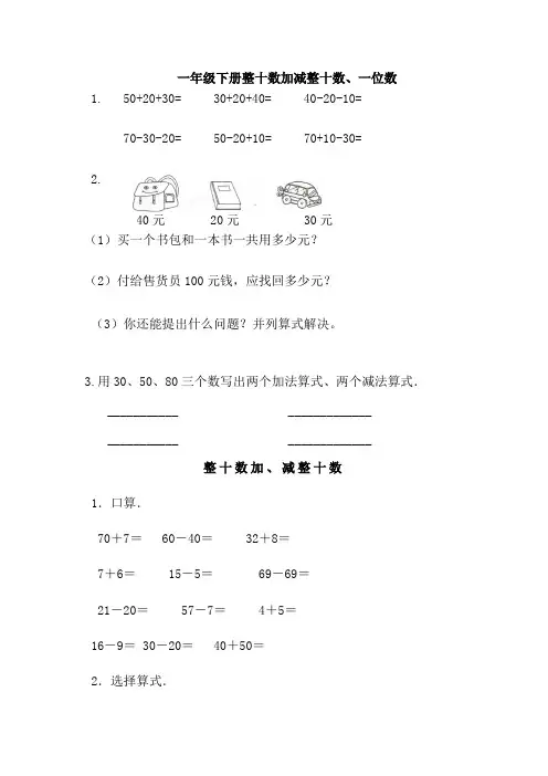 新人教版数学一年级下册一年级下册_整十数加减整十数练习题