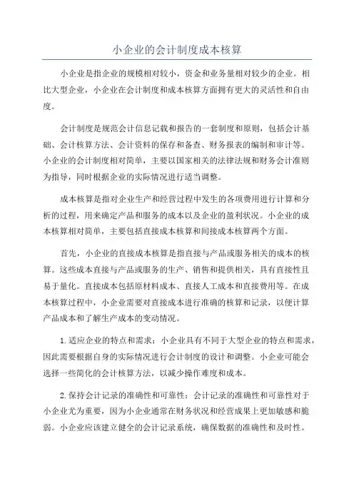 小企业的会计制度成本核算