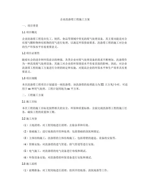 企业洗涤塔工程施工方案