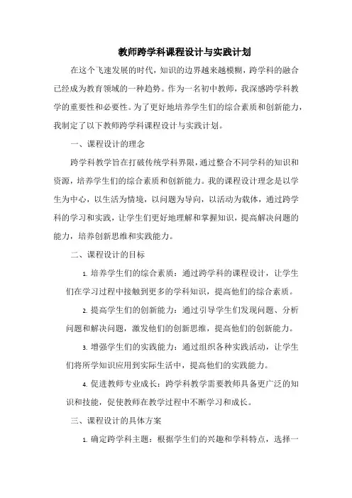 教师跨学科课程设计与实践计划