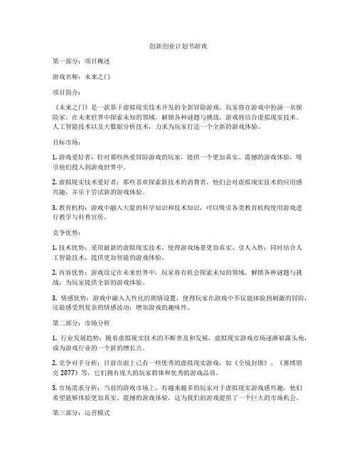 创新创业计划书游戏
