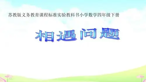 四年级下册数学课件-6.8相遇问题 ｜苏教版(秋) (共16张ppt)