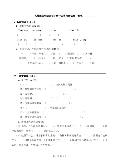 人教版五年级语文下册一二单元测试题