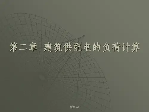 建筑供配电的负荷计算