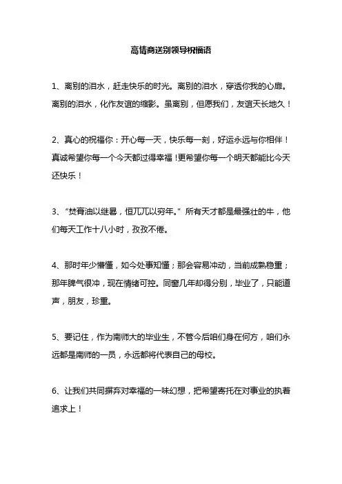 高情商送别领导祝福语