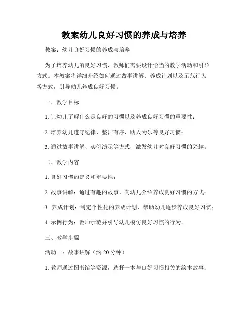 教案幼儿良好习惯的养成与培养
