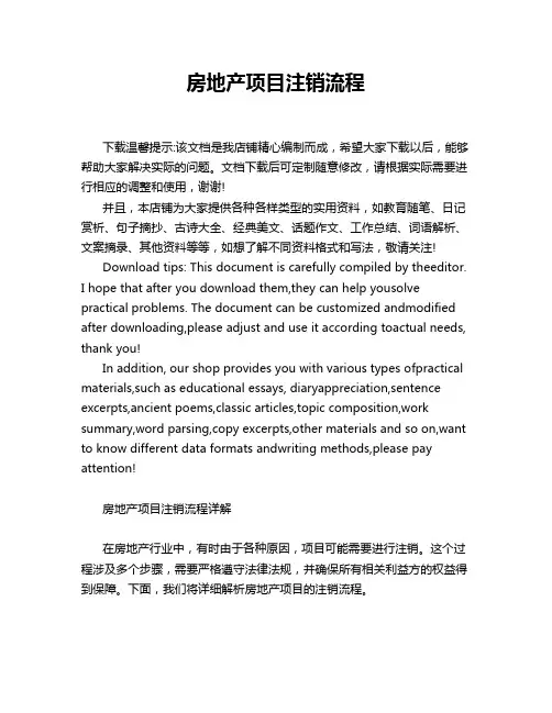 房地产项目注销流程