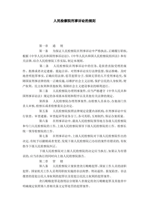 人民检察院刑事诉讼的规则
