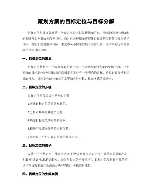 策划方案的目标定位与目标分解