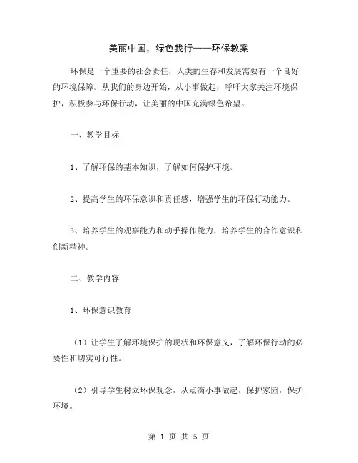 美丽中国,绿色我行——环保教案