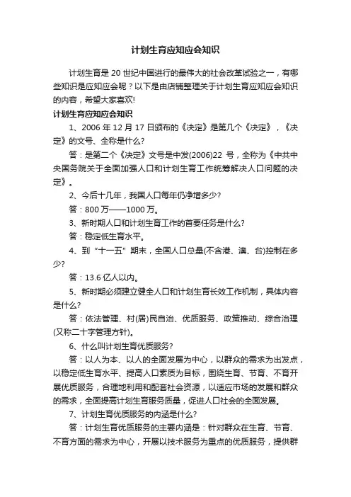 计划生育应知应会知识