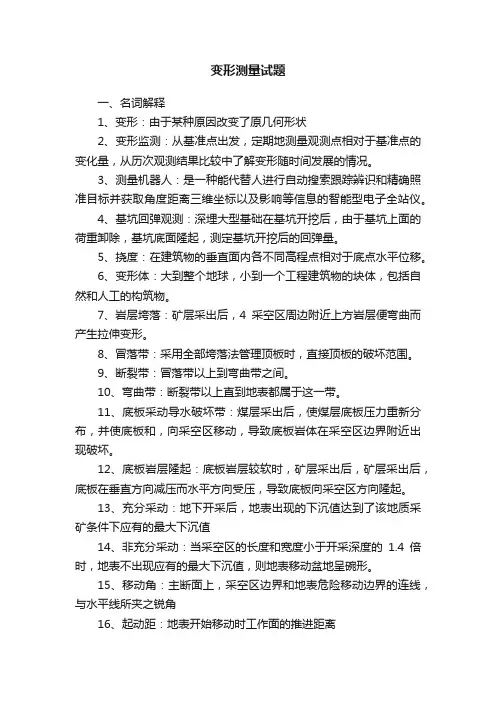 变形测量试题
