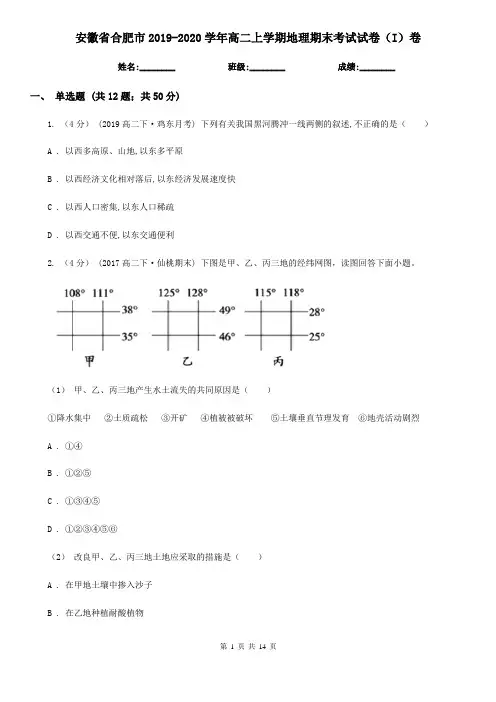 安徽省合肥市2019-2020学年高二上学期地理期末考试试卷(I)卷