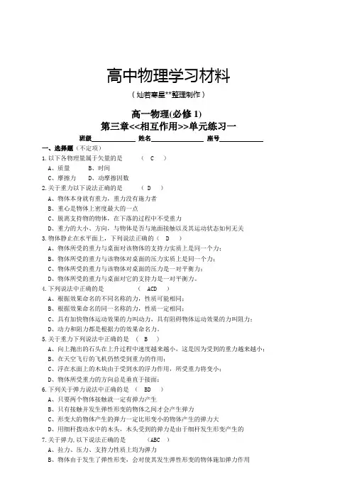 人教版物理必修一试题第三章：相互作用单元练习题一(新课标有答案)