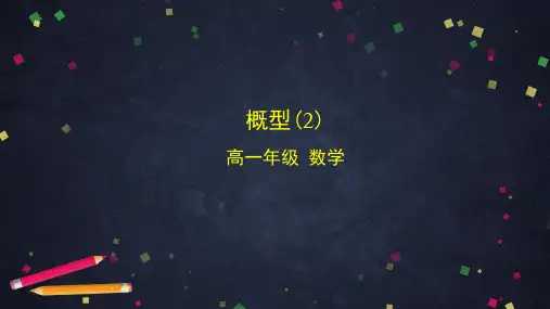 人教B版(2019)高中数学必修第二册5.古典概型(2)课件