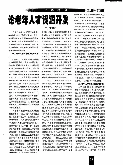 论老年人才资源开发