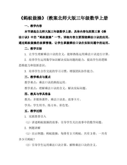 《蚂蚁做操》(教案北师大版三年级数学上册