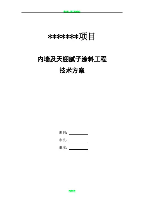 内墙腻子涂料施工方案