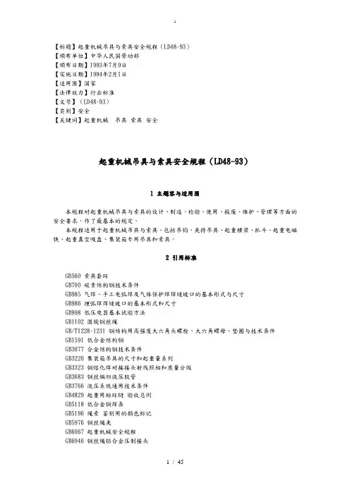 起重机械吊具与索具安全规程(LD48-93)