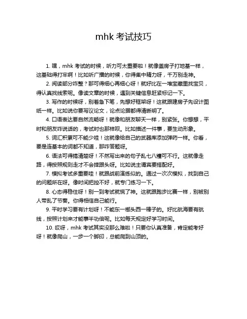 mhk考试技巧