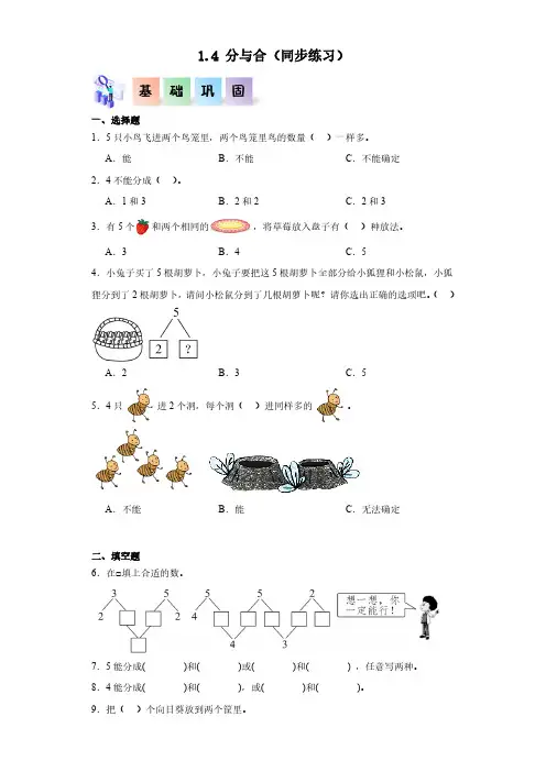 1.4 分与合(同步练习 含答案)-(2024版新教材)一年级数学上册同步分层作业系列(人教版)