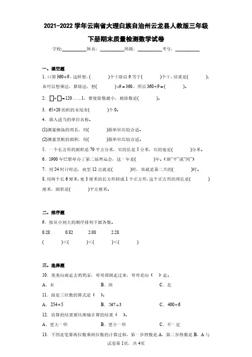 2021-2022学年云南省大理白族自治州云龙县人教版三年级下册期末质量检测数学试卷(含答案解析)