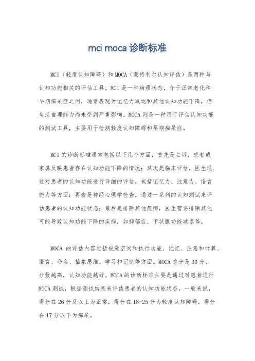 mci moca诊断标准