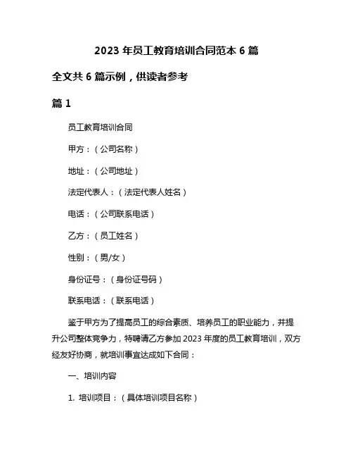 2023年员工教育培训合同范本6篇