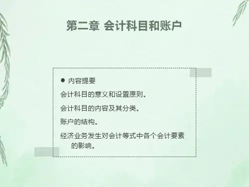 会计科目和帐户