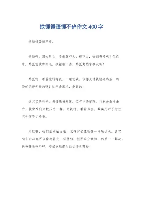 铁锤锤蛋锤不碎作文400字