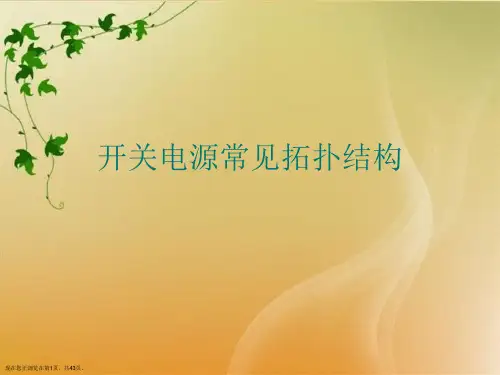 开关电源常见拓扑结构