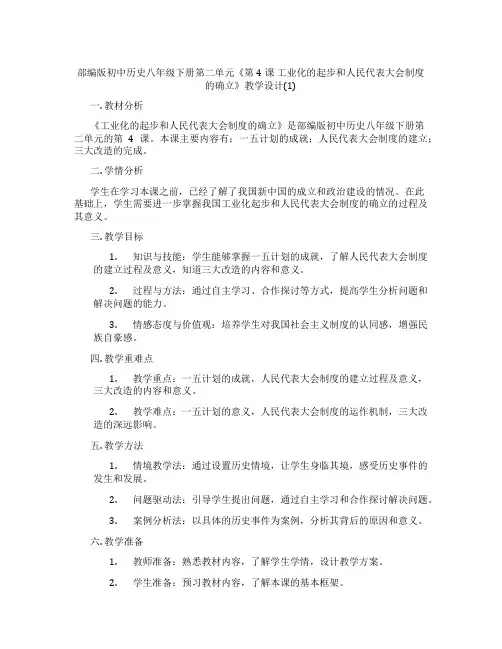 部编版初中历史八年级下册第二单元《第4课 工业化的起步和人民代表大会制度的确立》教学设计(1)