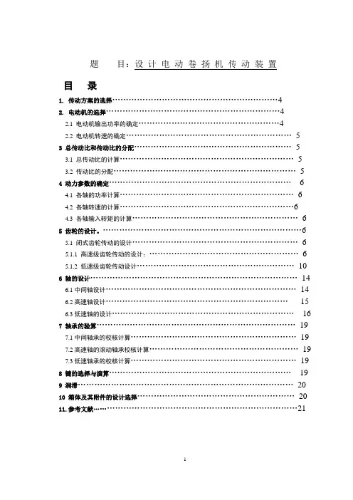 机械设计课程设计--电动卷扬机传动装置设计