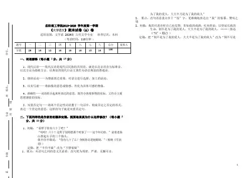 岳阳理工学院2019-2020 学年度第一学期《大学语文》期末试卷(A)卷