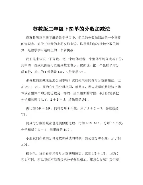 苏教版三年级下简单的分数加减法