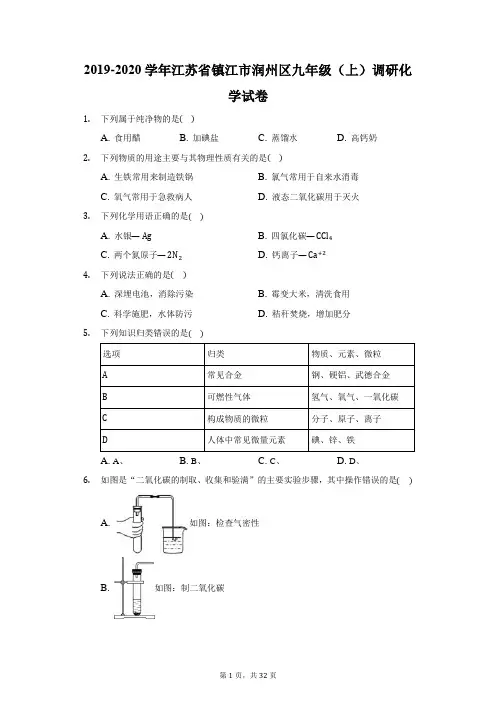 2019-2020学年江苏省镇江市润州区九年级(上)调研化学试卷(附答案详解) (1)