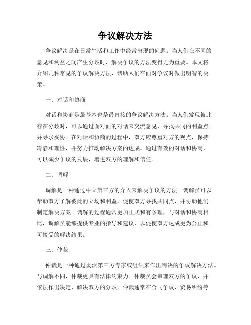 争议解决方法