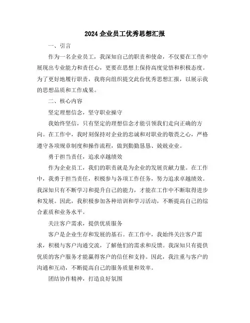 2024企业员工优秀思想汇报