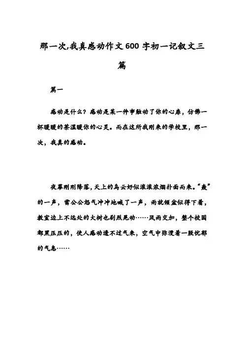 那一次,我真感动作文600字初一记叙文三篇