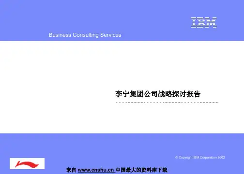 战略管理--李宁集团公司战略探讨报告(PPT 33页)