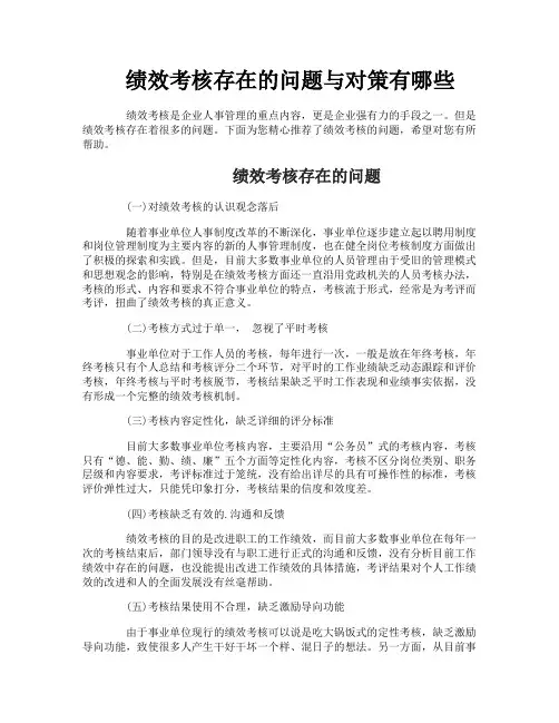 绩效考核存在的问题与对策有哪些