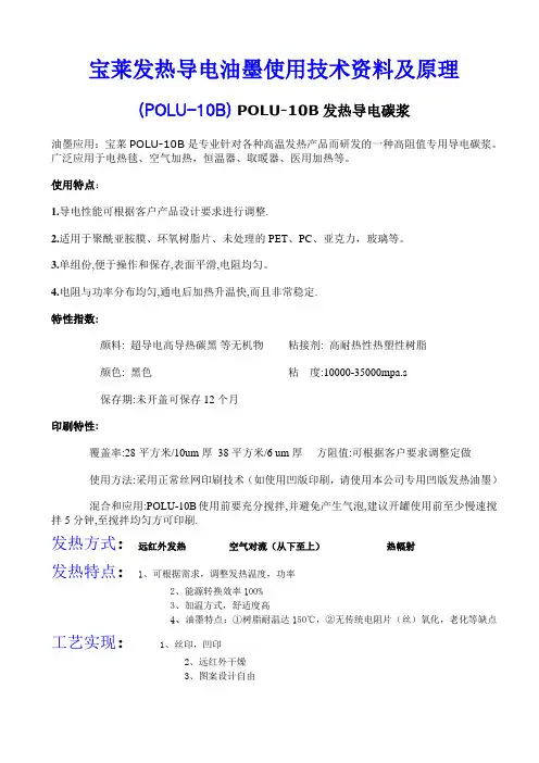 宝莱发热导电油墨使用技术资料及原理