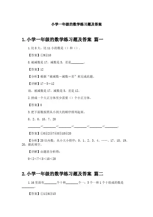 小学一年级的数学练习题及答案